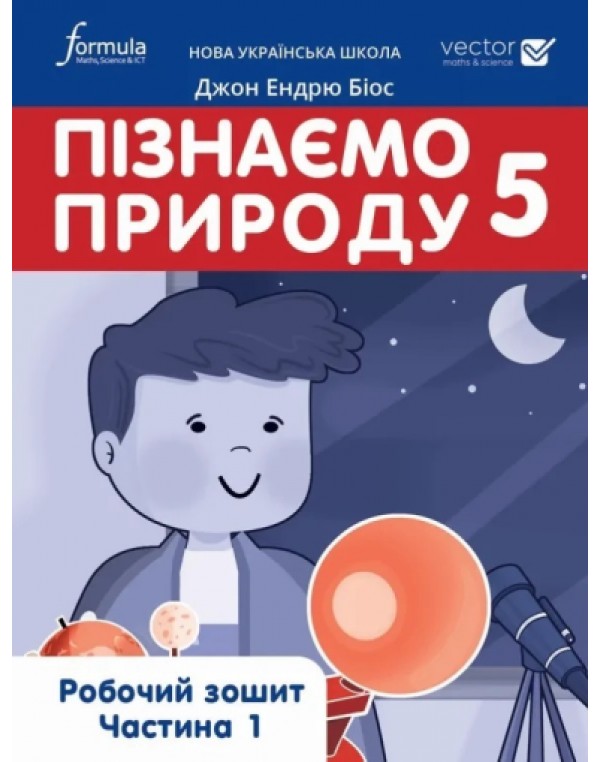 Д. Біос Пізнаємо природу 5 клас Робочий зошит частина 1