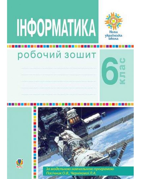 І. Тріщук Інформатика 6 клас Робочий зошит