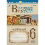 Р. Умєров Історія України Всесвітня історія 6 клас Універсальний робочий зошит