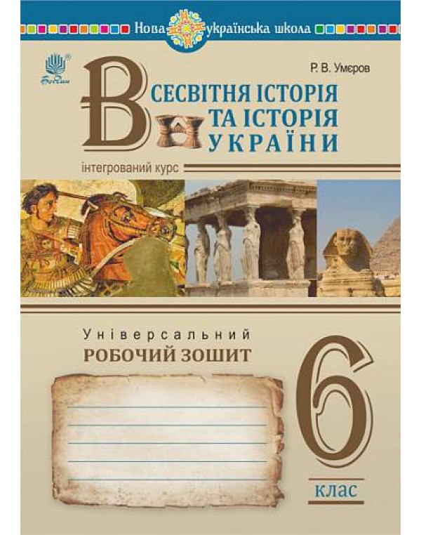 Р. Умєров Історія України Всесвітня історія 6 клас Універсальний робочий зошит