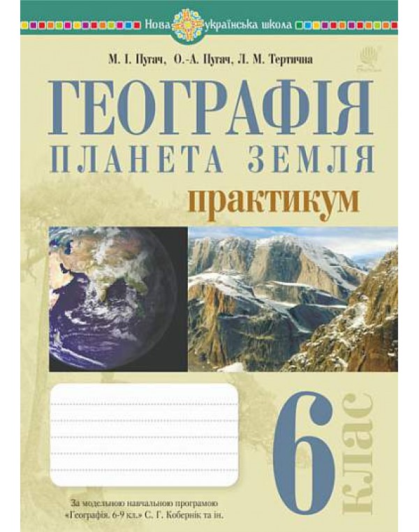 М. Пугач Географія 6 клас Практикум (Кобернік)