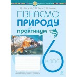 П. Пугач Пізнаємо природу 6 клас Практикум П. Пугач Пізнаємо природу 6 клас Практикум