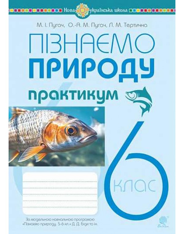 П. Пугач Пізнаємо природу 6 клас Практикум