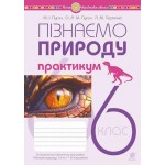 П. Пугач Пізнаємо природу 6 клас Практикум