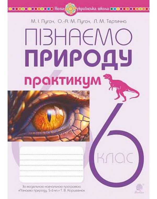 П. Пугач Пізнаємо природу 6 клас Практикум