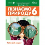 Д. Біос Пізнаємо природу 6 клас Робочий зошит