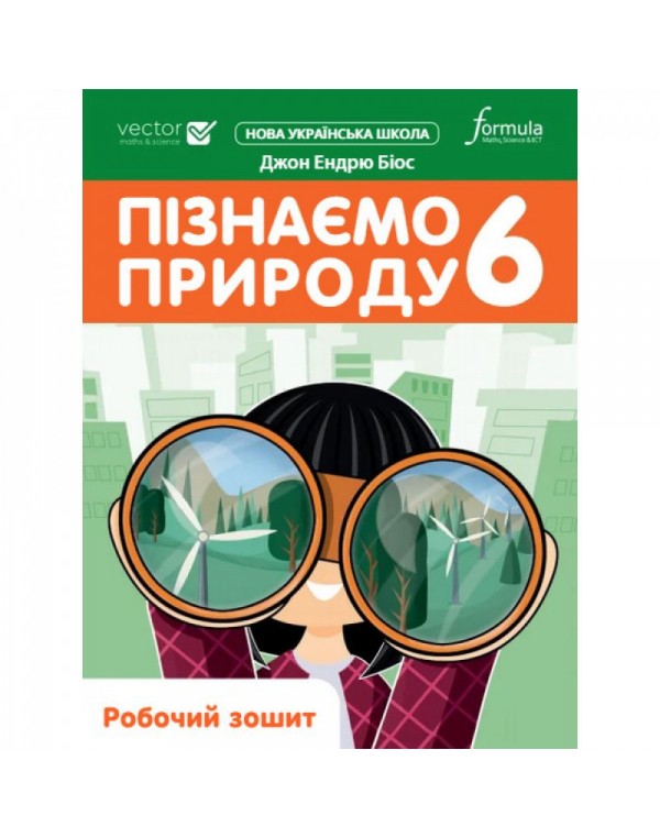 Д. Біос Пізнаємо природу 6 клас Робочий зошит