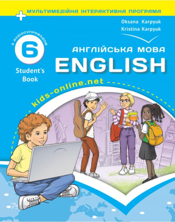 О. Карпюк English НУШ 6 Student's book