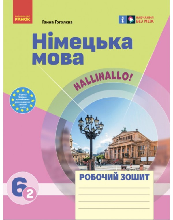 Г. Гоголєва Німецька мова 6 (2) клас Робочий зошит