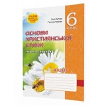 Л. Кучма Основи християнської етики 6 клас Робочий зошит