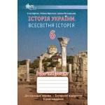 І. Щупак Історія України Всесвітня історія 6 клас Робочий зошит