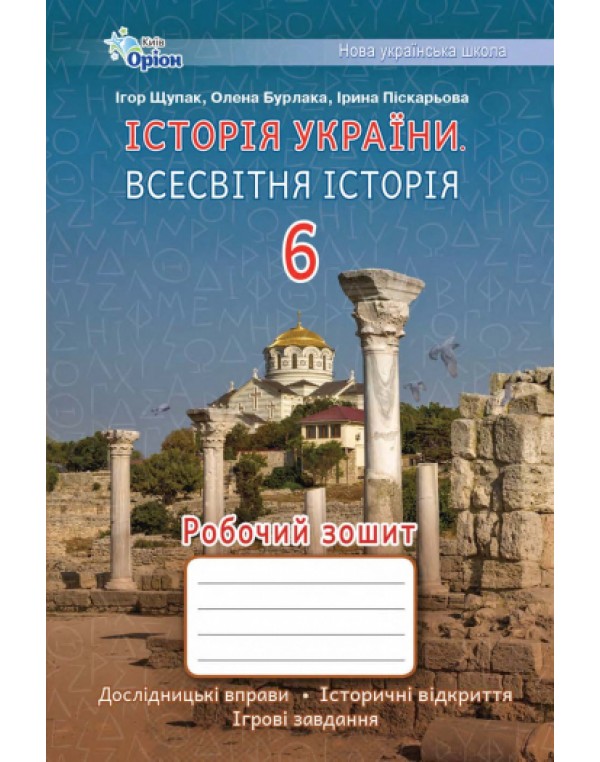 І. Щупак Історія України Всесвітня історія 6 клас Робочий зошит