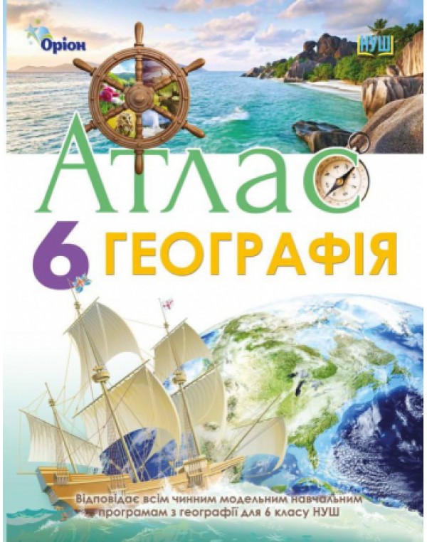 Т. Гільберг Географія 6 клас Атлас