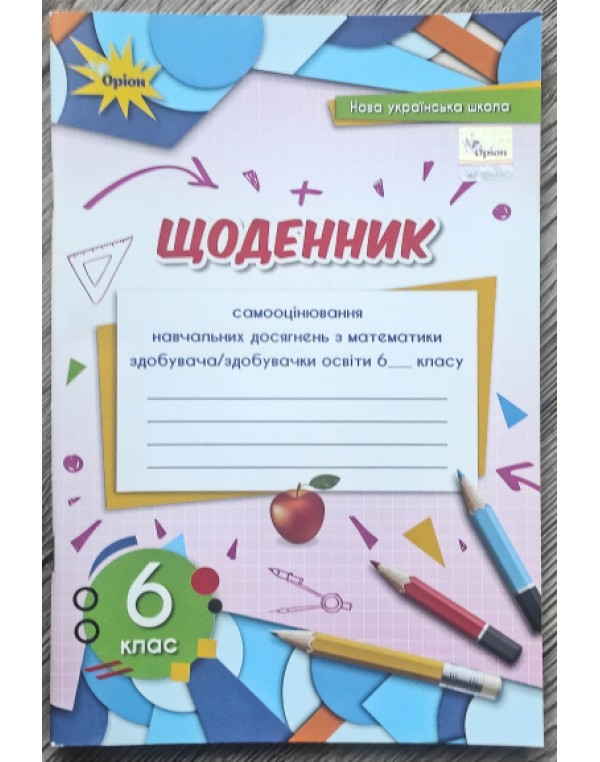 Н. Тарасенкова Математика 6 клас Щоденник самооцінювання навчальних досягнень