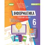 Й. Ривкінд Інформатика 6 клас Робочий зошит