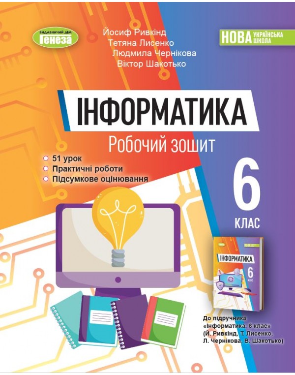Й. Ривкінд Інформатика 6 клас Робочий зошит