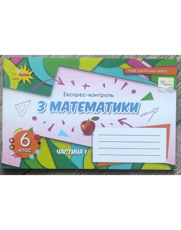 Н. Тарасенкова Математика 6 клас Експрес-контроль част. 1