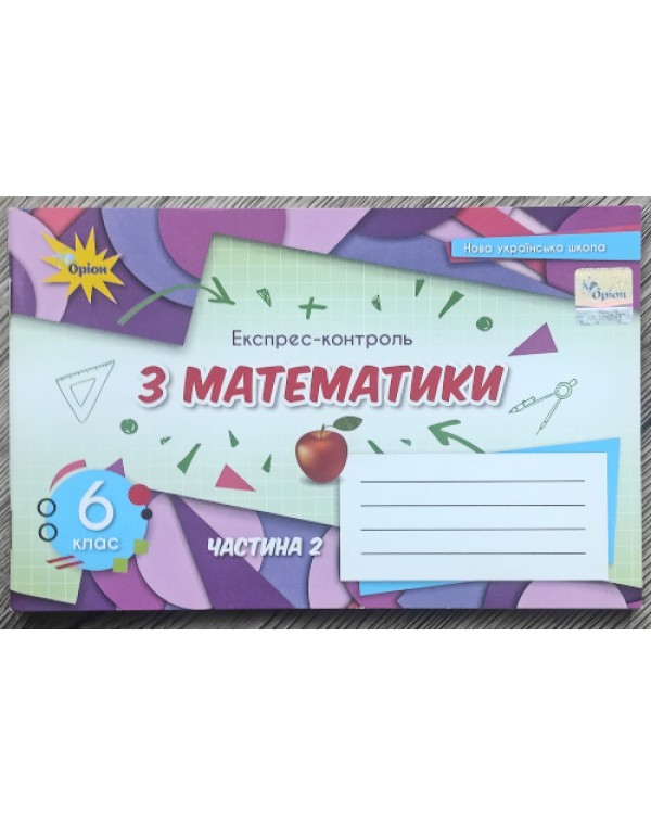 Н. Тарасенкова Математика 6 клас Експрес-контроль част. 2