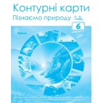 І. Руденко Пізнаємо природу 6 клас Контурна карта