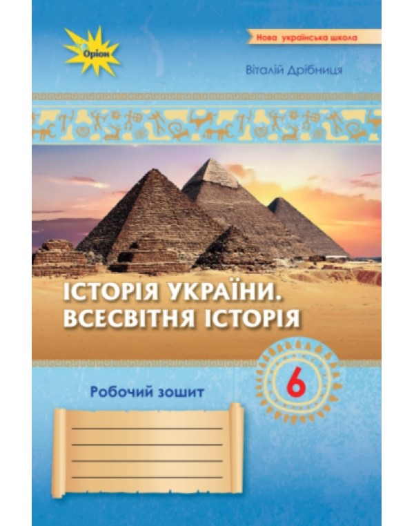В. Дрібниця Історія України Всесвітня історія 6 клас Робочий зошит