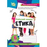 Є. Ашортіа Етика 5 клас Робочий зошит