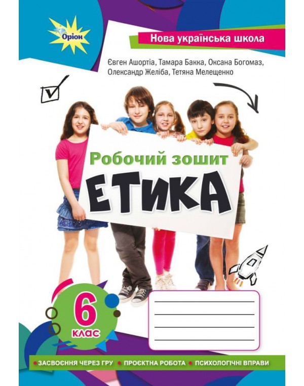 Є. Ашортіа Етика 5 клас Робочий зошит