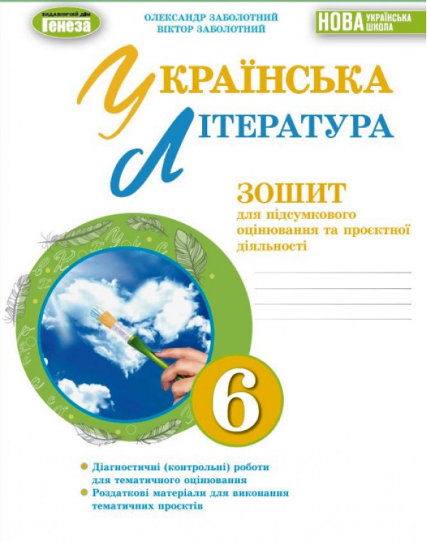 О. Заболотний Українська література 6 клас Зошит для підсумкового оцінювання навчальних досягнень