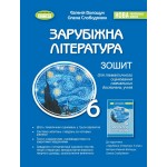 Є. Волощук Зарубіжна література 6 клас Зошит для тематичного оцінювання навч. досягнень учнів