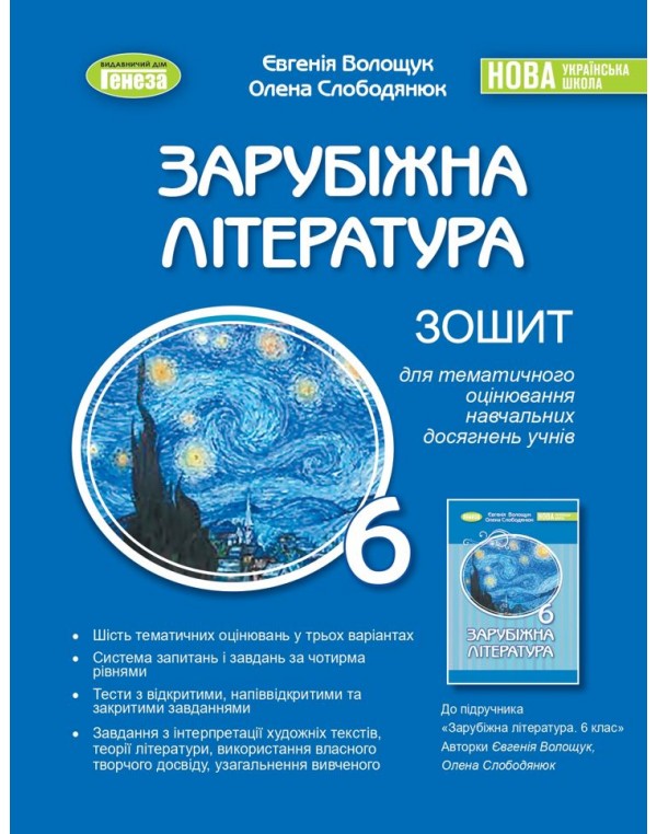 Є. Волощук Зарубіжна література 6 клас Зошит для тематичного оцінювання навч. досягнень учнів