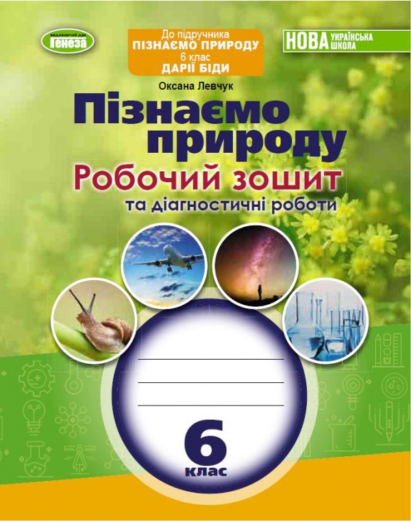 О. Левчук Пізнаємо природу 6 клас Робочий зошит та діагностичні роботи