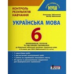 О. Заболотний Контроль результатів навчання 6 клас Українська мова О. Заболотний Контроль результатів навчання 6 клас Українська мова