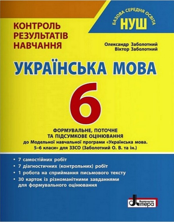 О. Заболотний Контроль результатів навчання 6 клас Українська мова