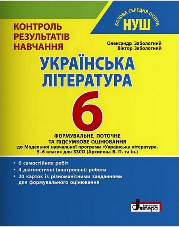О. Заболотний Контрольрезультатів навчання  6 клас Українська література