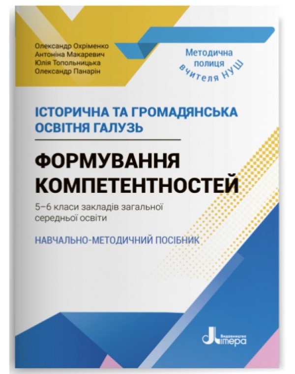 О. Охріменко Історична та громадянська освітня галузь 5-6 клас Формування компетентностей Навчально-методичний посібник