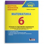 А. Гальперіна Контроль результатів навчання 6 клас Математика
