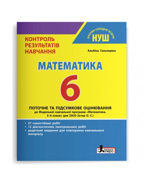 А. Гальперіна Контроль результатів навчання 6 клас Математика