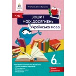 Н. Голуб Українська мова 6 клас Зошит моїх досягнень