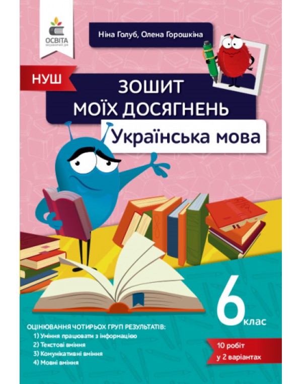 Н. Голуб Українська мова 6 клас Зошит моїх досягнень