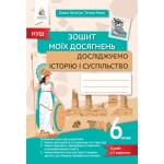 О. Пометун Досліджуємо історію і суспільство 6 клас Зошит моїх досягнень О. Пометун Досліджуємо історію і суспільство 6 клас Зошит моїх досягнень
