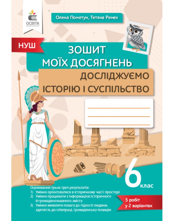 О. Пометун Досліджуємо історію і суспільство 6 клас Зошит моїх досягнень