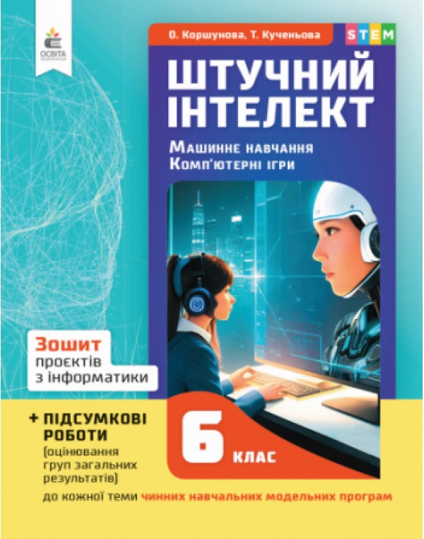О. Коршунова Інформатика 6 клас Зошит проєктів + підсумкові роботи