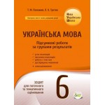 Т. Положий Українська мова 6 клас Підсумкові роботи за групами результатів Т. Положий Українська мова 6 клас Підсумкові роботи за групами результатів