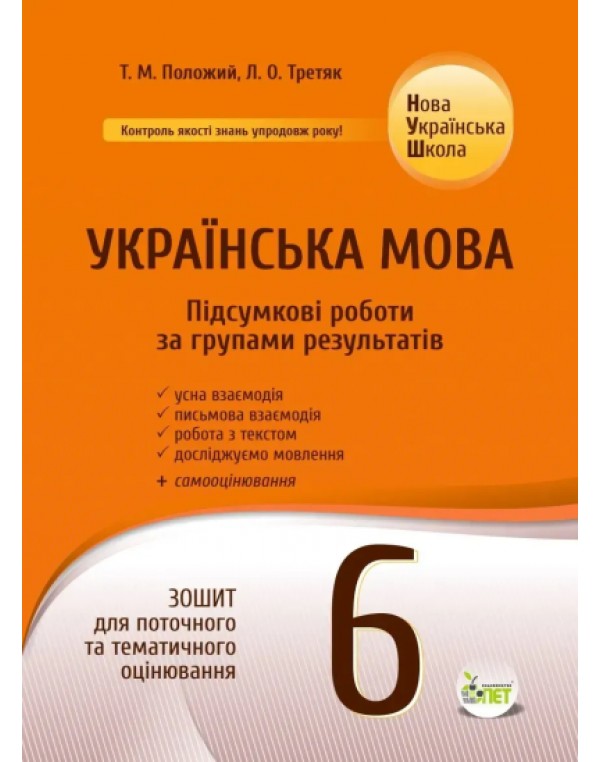 Т. Положий Українська мова 6 клас Підсумкові роботи за групами результатів