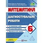 В. Кулешко Математика 6 клас Діагностувальні роботи