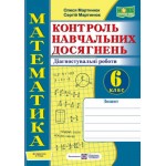 О. Мартинюк Математика 6 клас КНД Діагностичні роботи