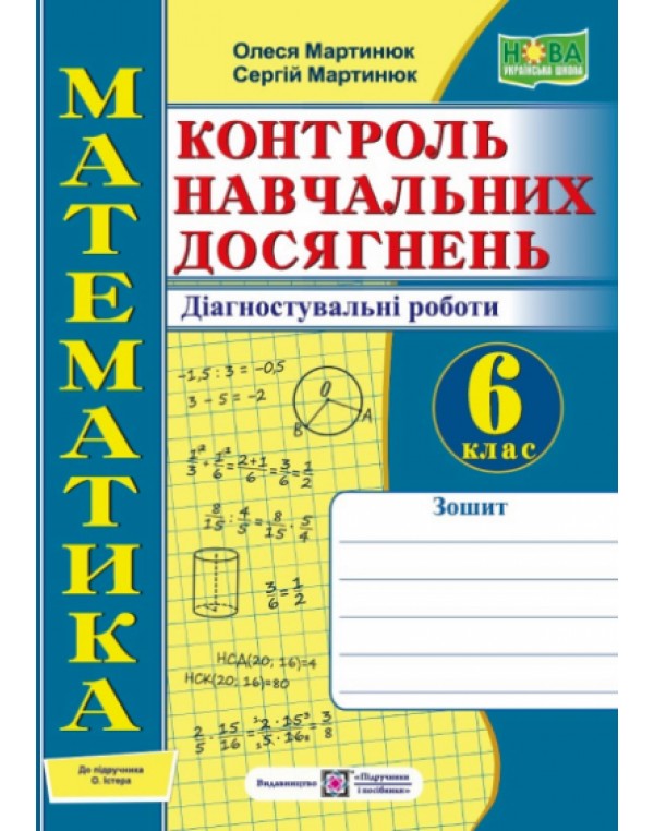 О. Мартинюк Математика 6 клас КНД Діагностичні роботи