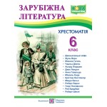 О. Світленко Зарубіжна література 6 клас Хрестоматія
