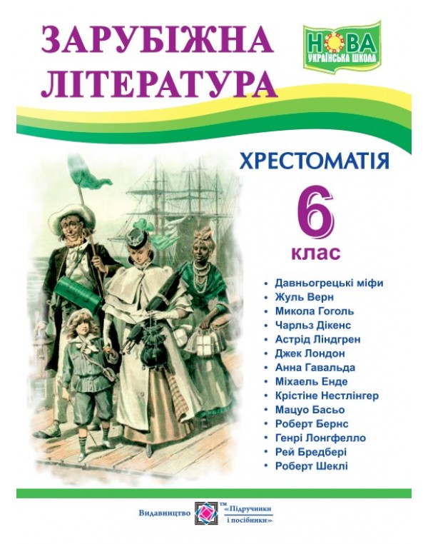 О. Світленко Зарубіжна література 6 клас Хрестоматія