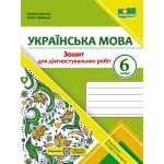 Г. Панчук Українська мова 6 клас Зошит для діагностувальних робіт