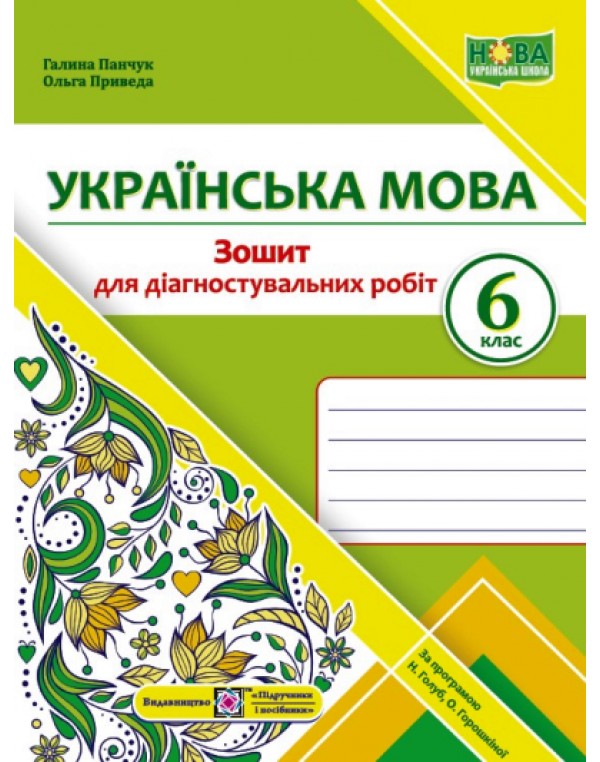 Г. Панчук Українська мова 6 клас Зошит для діагностувальних робіт